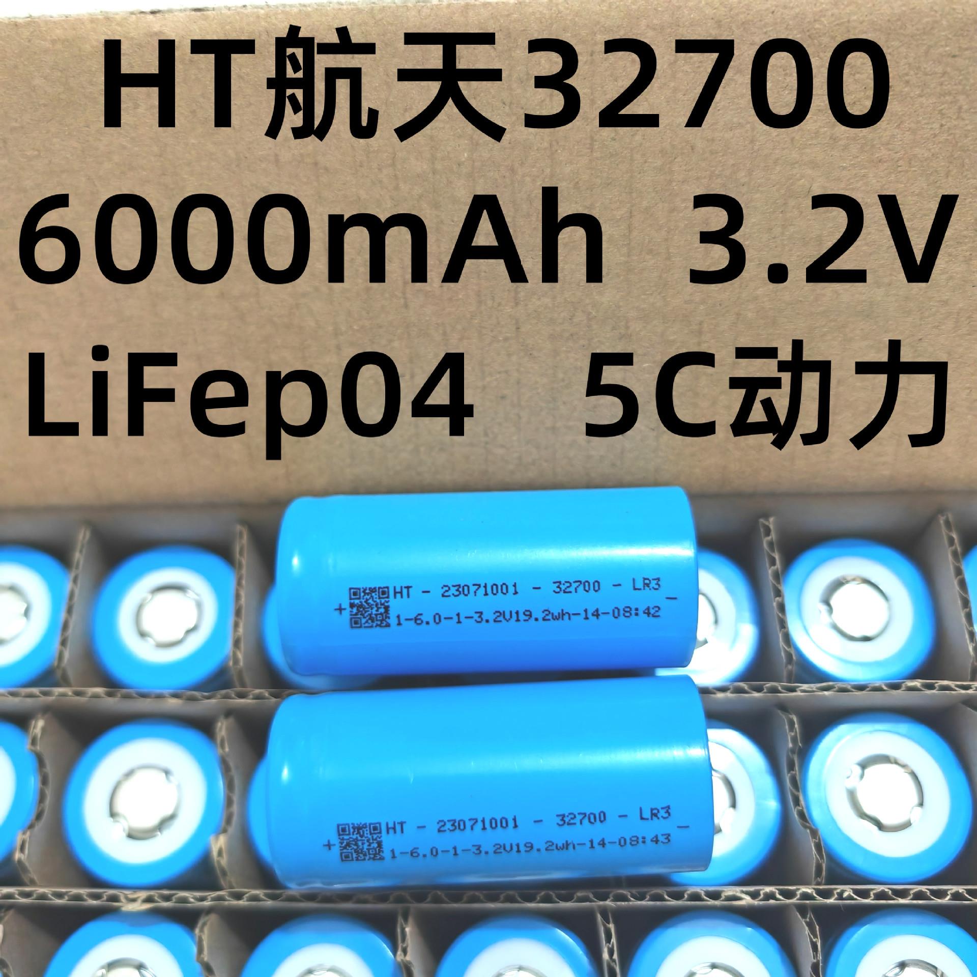 厂家直供航天32700磷酸铁锂6000mAh3.2V5C动力适用电动车电锂电池