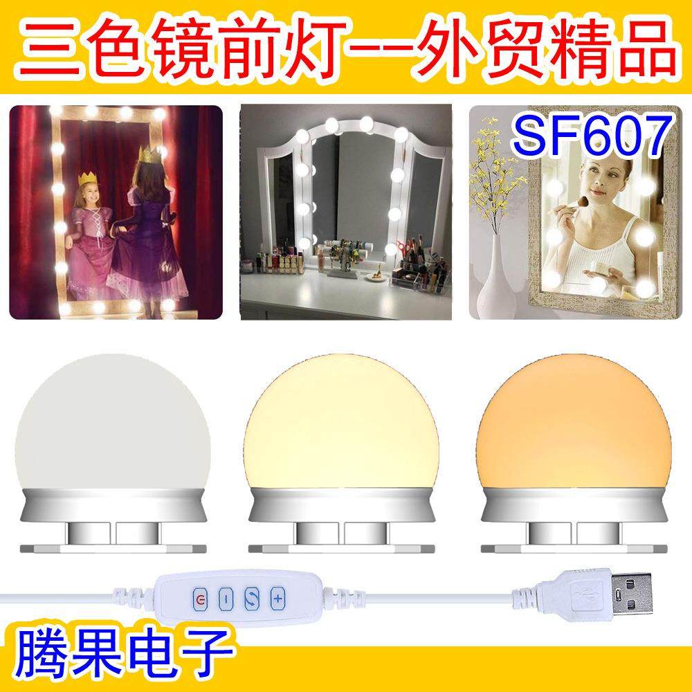化妆镜灯泡 镜子补光灯 led好莱坞浴室梳妆台三色调光 USB 镜前灯