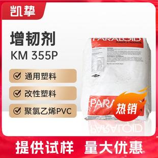罗门哈斯抗冲击剂ACR KM355P PVC耐候丙烯酸酯类抗冲击改性剂增韧