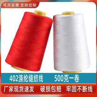 500克402缝纫线大卷高速白线缝纫线一斤宝塔线缝纫机线大卷