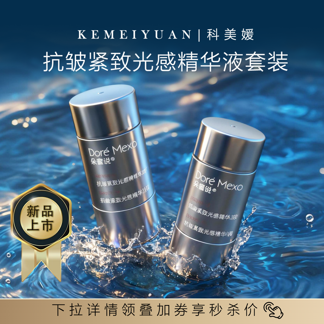 科美媛抗皱紧致光感精华液套装