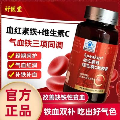 妤医堂血红素铁维生素c软胶囊改善缺铁性贫血官方旗舰店正品AA1
