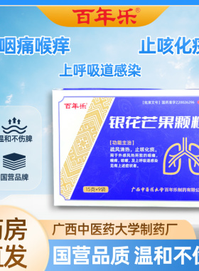百年乐银花芒果颗粒 感冒咳嗽 上呼吸道感染 止咳化痰 咽痛喉痒LX