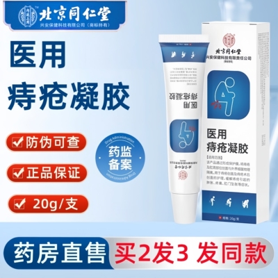 北京同仁堂内廷上医用痔疮凝胶卡波姆肉球痔疮内外痔混合痔疮膏a1