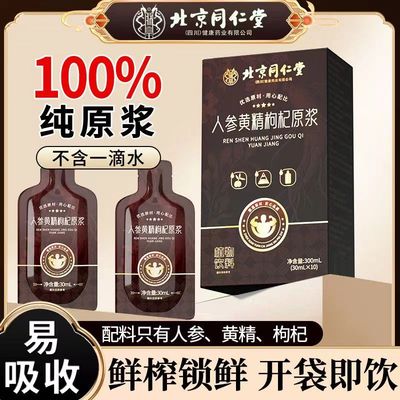 北京同仁堂人参黄精枸杞原浆天猫旗舰店饮品男肾鲜参萃取正品AA1