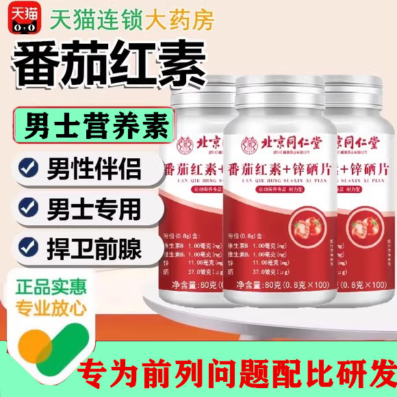 北京同仁堂番茄红素软胶囊锌硒片维生素e男士前列腺男性免疫力KT