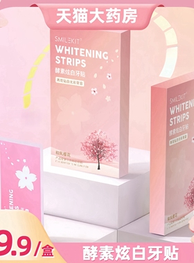 天猫大药房Smilekit樱花炫白牙贴牙齿酵素牙贴正品a4