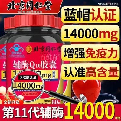 北京同仁堂辅酶q10软胶囊国准老年人非药还原型官方旗舰店正品AA3