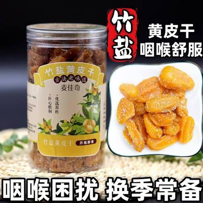 竹盐黄皮干无添加广东郁南无核咸果脯凉果蜜饯特产甘草官方旗舰店