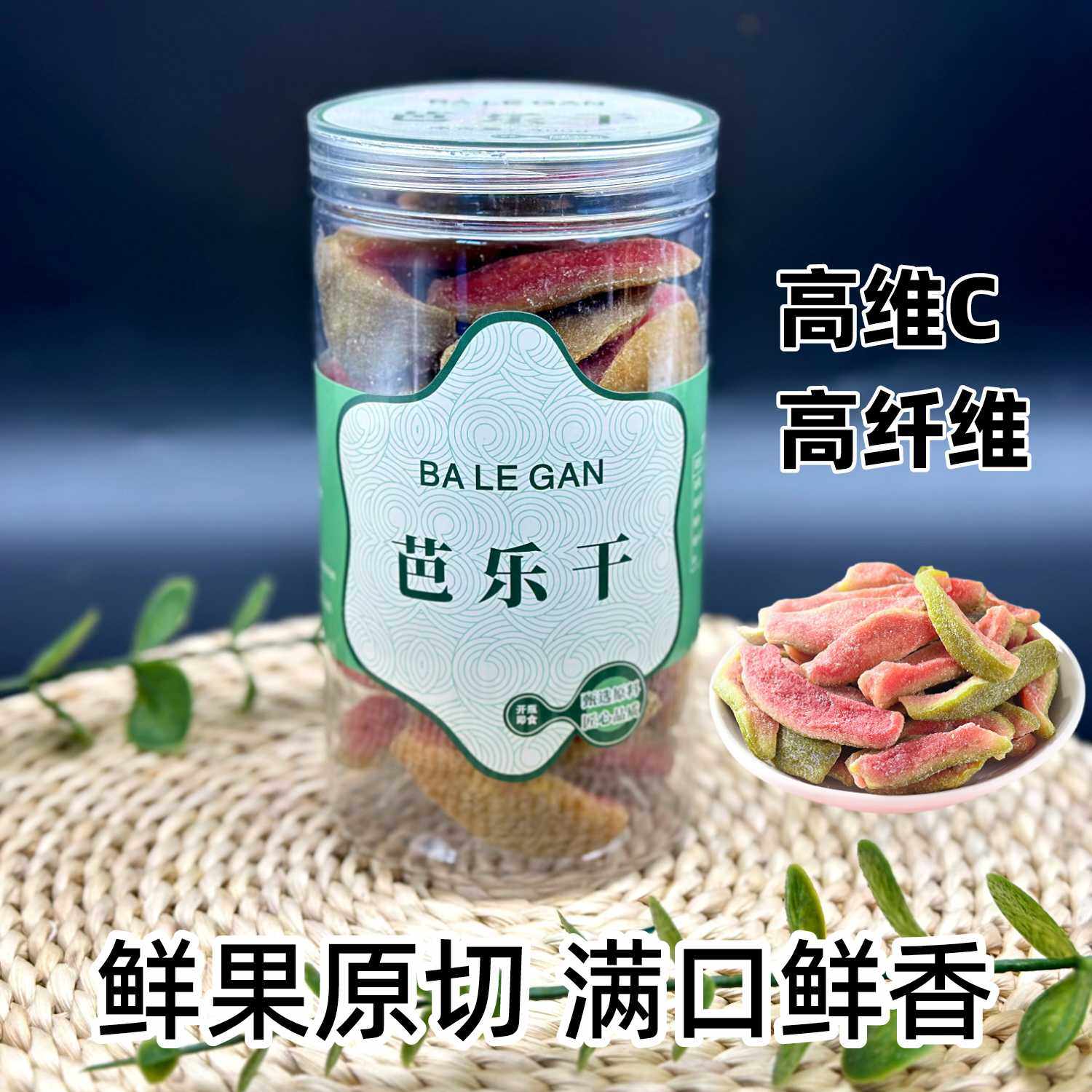 红心芭乐干无添加果干烘干去籽巴乐软糯台湾番石榴健康零食非无糖