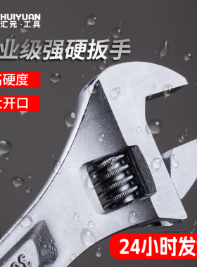 汇元工业级活动扳手大开口万用活扳手多功能超高硬度家用活口扳手