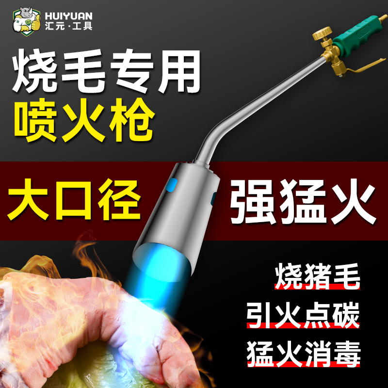 汇元液化气喷火枪燃气喷枪