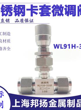 304不锈钢卡套微调阀 WL91H320P仪表气路刻度针阀 取样阀厂家直销