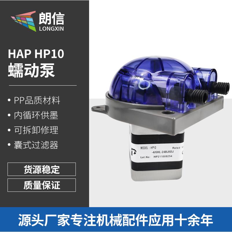 EAGER蠕动泵HAP HP10带电机卡座 法啦利精陶凯拉捷特喷墨机渗透泵