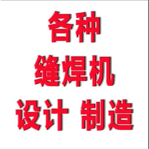 【巨能制造】FN-100纵向长臂交流缝焊机 真空浇注水冷铜芯变压器