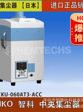 【智科CHIKO小型净化集尘器】CKU-060AT3-ACC日本小型除尘机