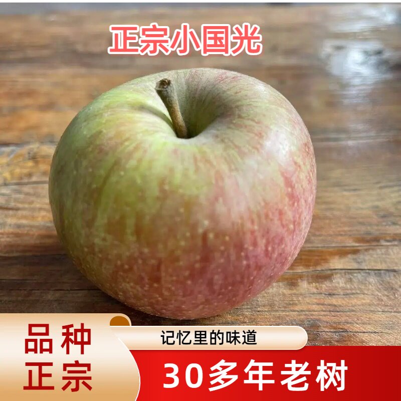 国光苹果酸甜苹果正宗老品种小国光苹果酸甜口脆爽小时候的味道