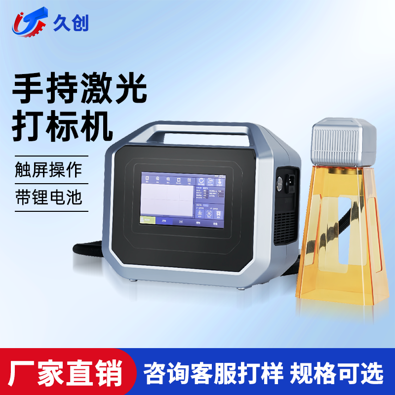 久创 手持激光打标机小型便携式手提激光机适用金属塑类料钢管不锈钢铝合金等打码刻字日期批号编号二维码