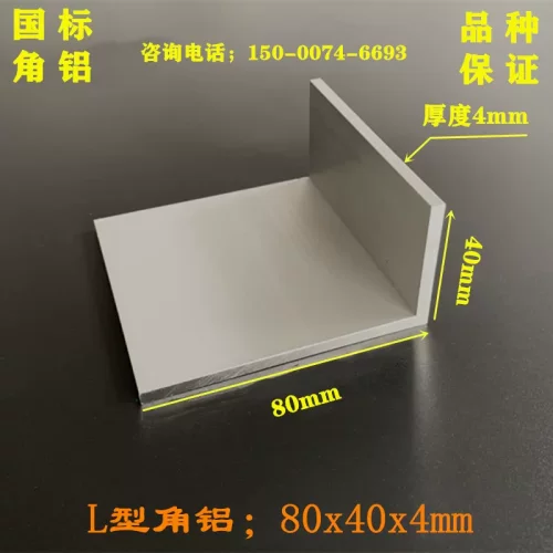 铝合金角铝40x80x4mm氧化角铝80*40*4铝角L型6061铝型材 90角码
