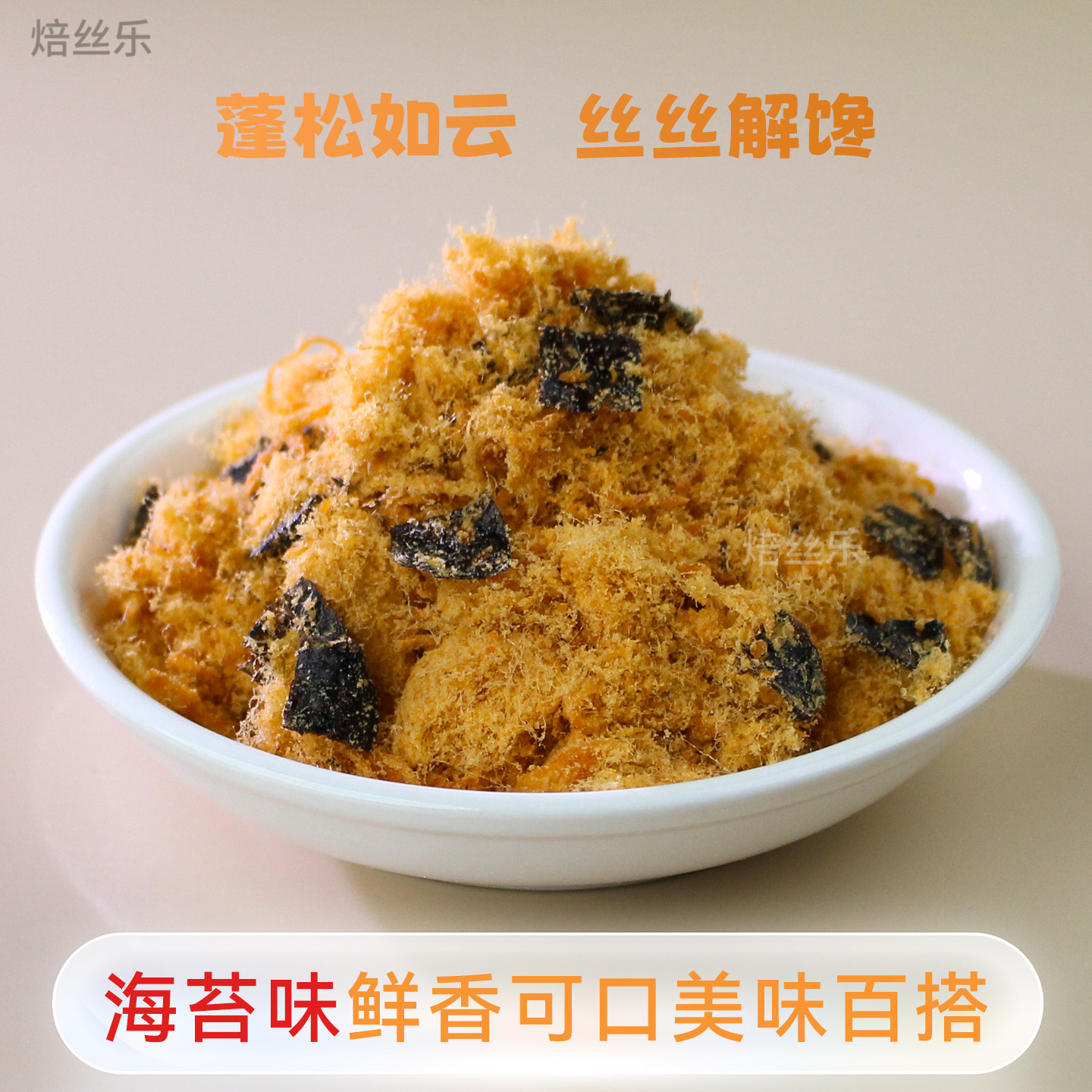 海苔肉松粉寿司饭团烘焙拌饭金丝肉丝家用商用手抓饼肉松小贝专用