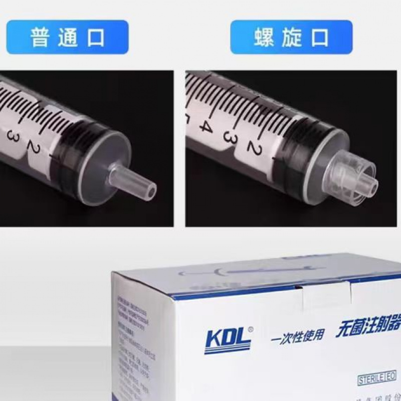 上海康德莱平口注射器直口注射器