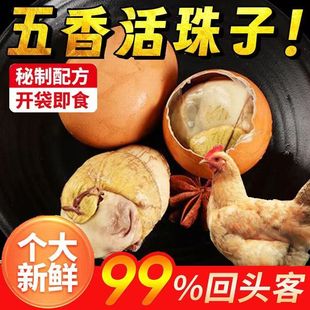 正宗13天新鲜五香香辣活珠子鸡胚蛋喜蛋钢化蛋开袋即食厂家批发价