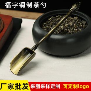 茶具配件精美雕刻金属分茶勺茶铲定 厂家铜福字茶匙