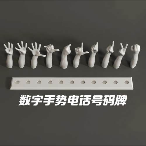 手指比划数字车载手势移车挪车电话号码摆件3D打印小众停车号码牌