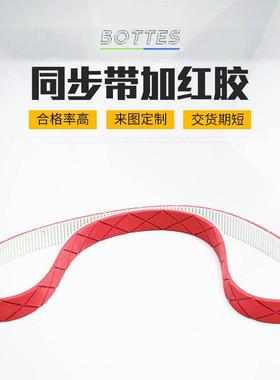 BOTTES环形一体橡胶传动带齿形同步带加红胶开槽开孔