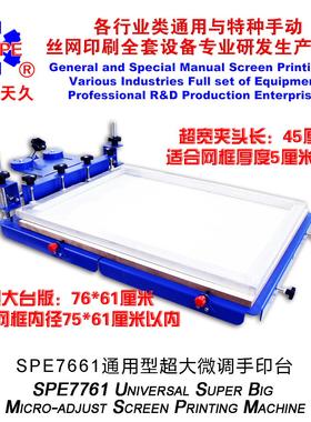 烟台天久006016 SPE7761型超大微调手印台