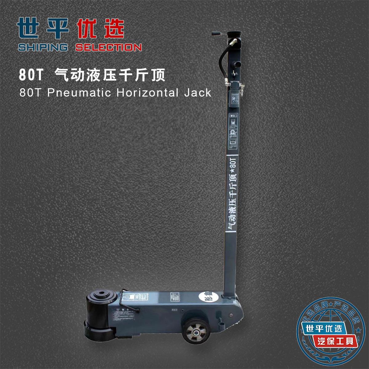汽车修补工具80T 加长型气动液压千斤顶Pneumatic hydraulic jack