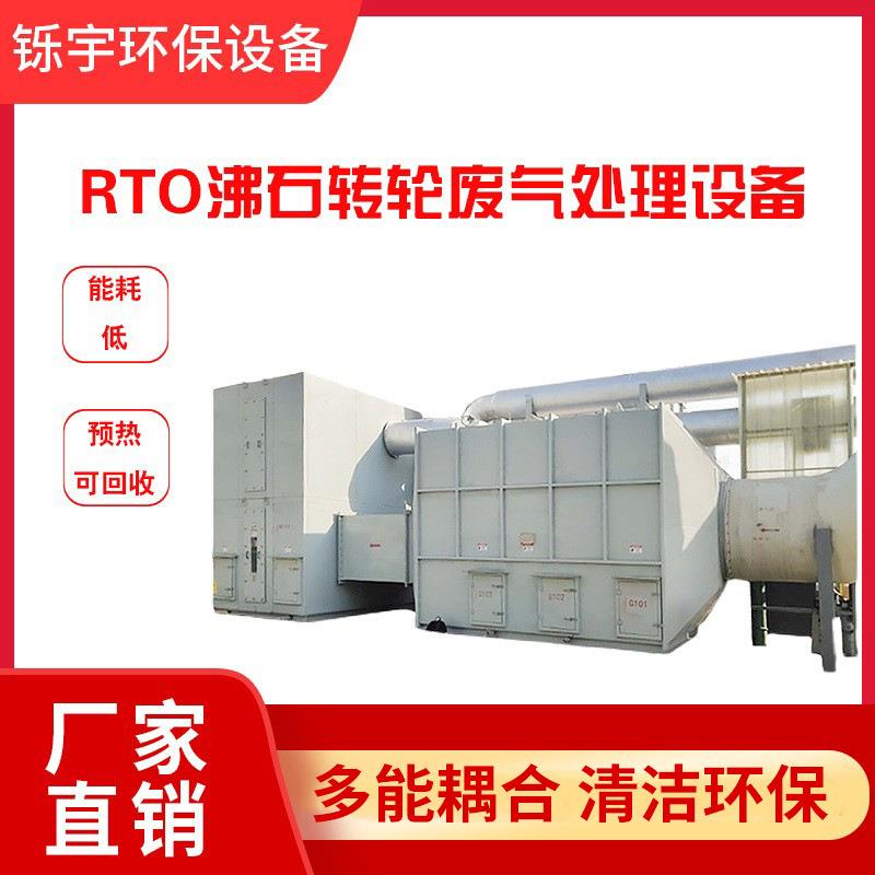 rto蓄热式焚烧炉印刷废气处理沸石转轮吸附浓缩催化燃烧设备