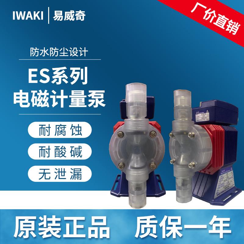 iwaki易威奇耐耐酸碱电磁计量泵ES-B31VH/VC-230N4现货供应