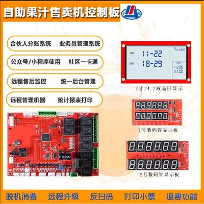 无人自助果汁售卖机控制板合伙人分账系统 商户通经营模式 一卡通