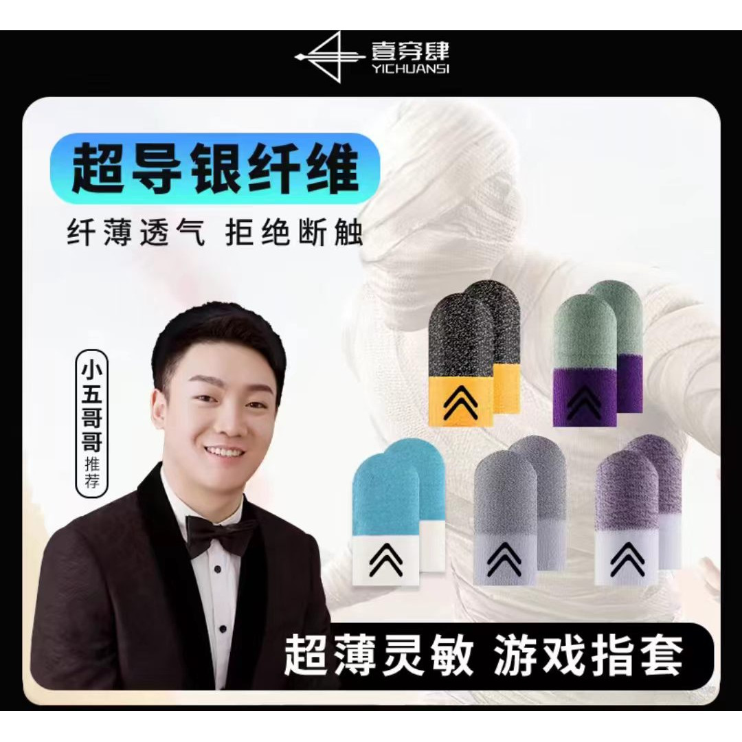 黑沃电竞游戏指套超导银纤维防滑