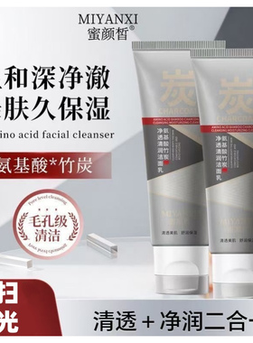 蜜颜皙竹炭净透清润洁面乳2支