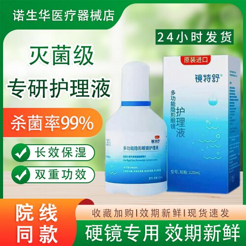 镜特舒护理液【一天内发货】