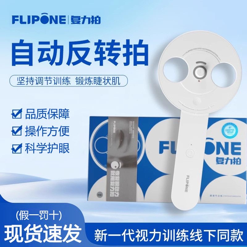 FLIPONE复力拍电动反转拍视力训练视光全程指导医院同款±200Dzx