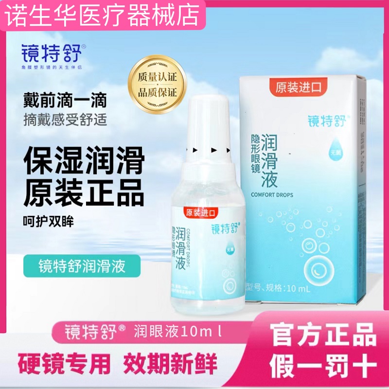 欧普康视镜特舒润滑液硬性RGP隐形眼镜OK镜角膜塑形进口润眼液zx