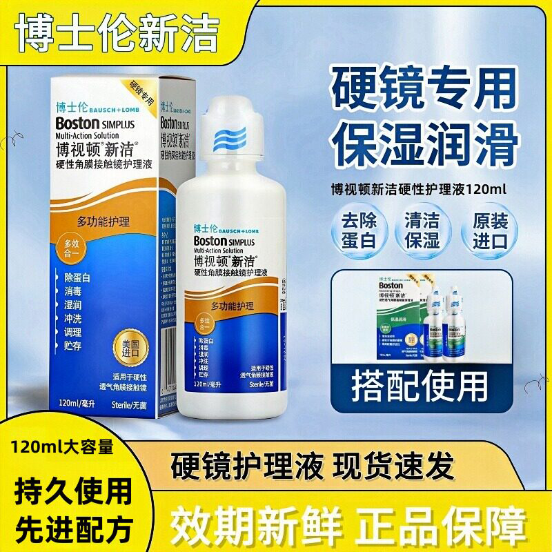 博士伦博视顿新洁护理液120ml先进硬镜护理角膜塑形ok镜润眼液ww