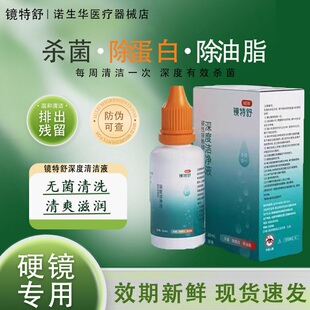 欧普康视镜特舒深度清洁液RGP硬性OK镜隐形眼镜深层洁净除蛋白