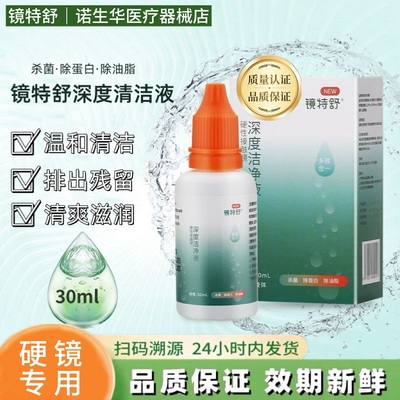 镜特舒深度清洁液【一天内发货】