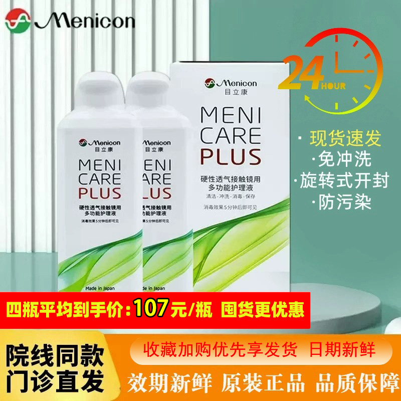 Menicon美尼康硬性隐形眼镜护理液240ml角膜ok镜目立康ab护理液