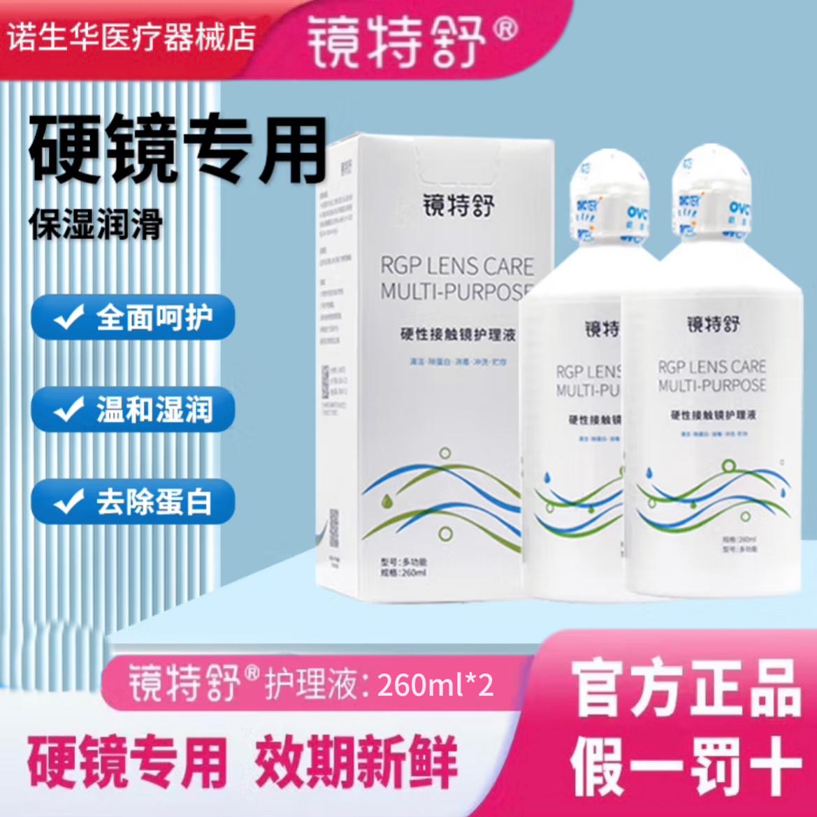 欧普康视镜特舒护理液260ml硬性角膜塑形OK镜隐形眼镜RGP润滑液zx