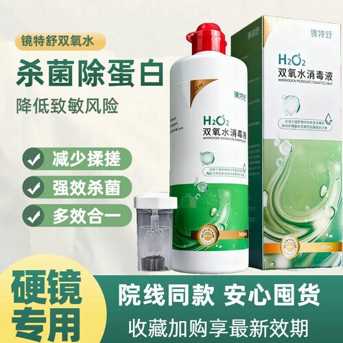 镜特舒双氧水【24小时发货】