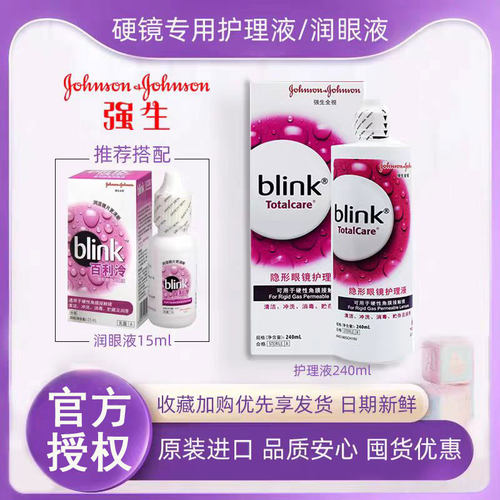 强生百利泠blink润眼液护理液