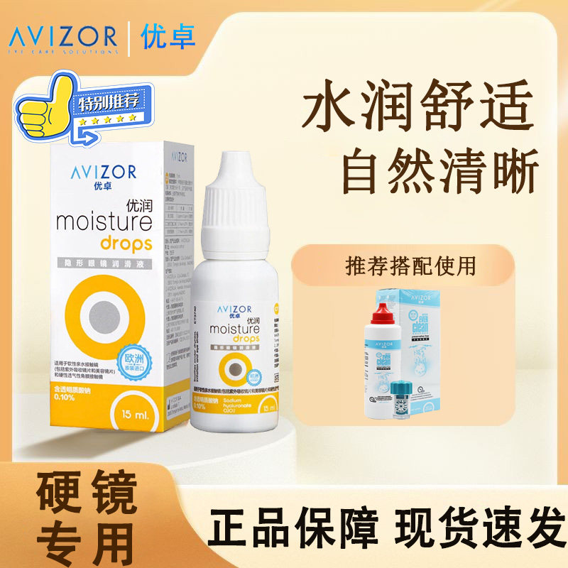avizor优卓优润润滑液15ml角膜塑形镜润眼液隐形眼镜OK镜护理液