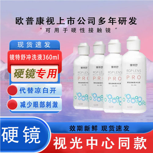 欧普康视镜特舒冲洗液360ml角膜塑形镜ok镜硬镜RGP护理旗舰正品x