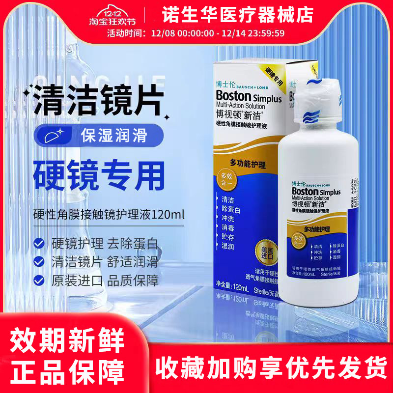 博士伦博视顿新洁护理液120mlOK镜RGP硬性角膜接触镜杀菌除蛋白 q