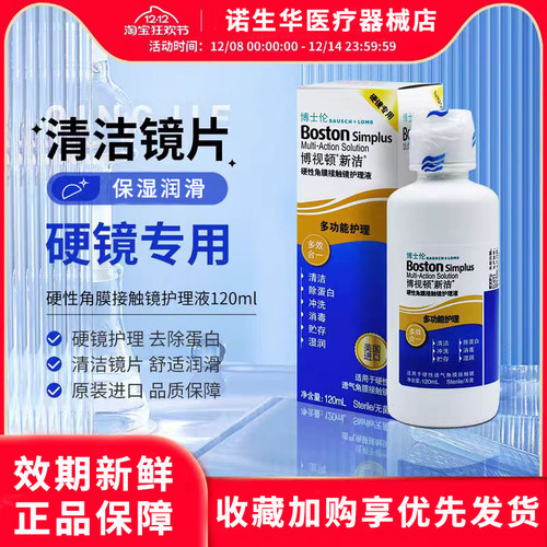 博士伦博视顿新洁护理液120mlOK镜RGP硬性角膜接触镜杀菌除蛋白 q